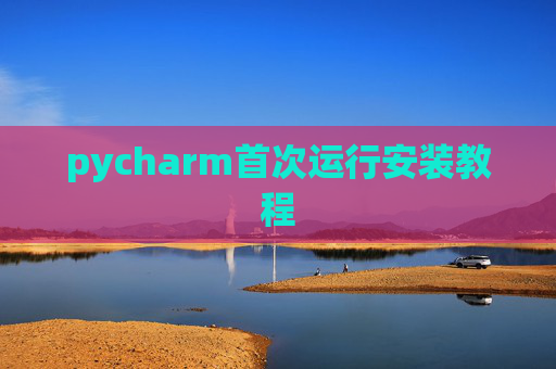 pycharm首次运行安装教程